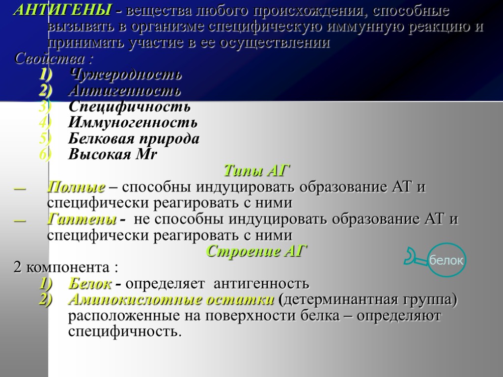 АНТИГЕНЫ - вещества любого происхождения, способные вызывать в организме специфическую иммунную реакцию и принимать